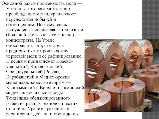 Основной район производства меди — Урал, для которого характерно преобладание металлургического передела