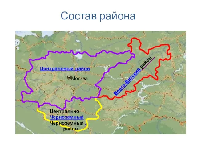 Состав района Центральный район Москва Волго-Вятский район Центрально- ЧерноземныйЧерноземный . район