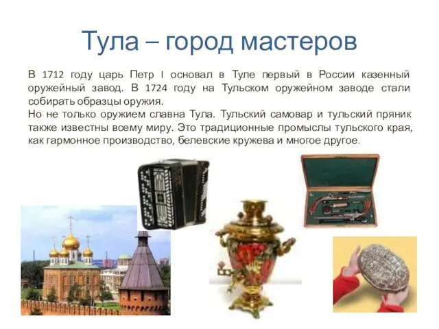 Тула – город мастеров В 1712 году царь Петр I основал в