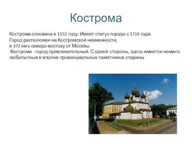 Кострома Кострома основана в 1152 году. Имеет статус города с 1719 года.