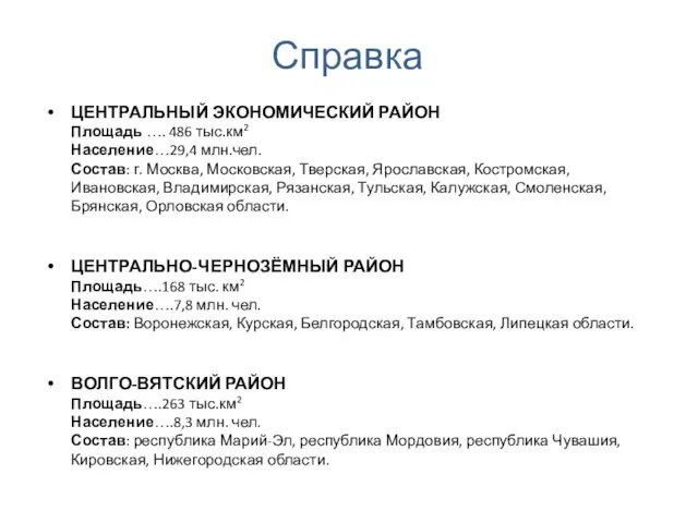 Справка ЦЕНТРАЛЬНЫЙ ЭКОНОМИЧЕСКИЙ РАЙОН Площадь …. 486 тыс.км2 Население…29,4 млн.чел. Состав: г.