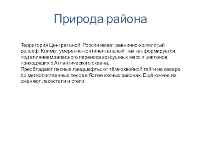 Природа района Территория Центральной России имеет равнинно-холмистый рельеф. Климат умеренно-континентальный, так как