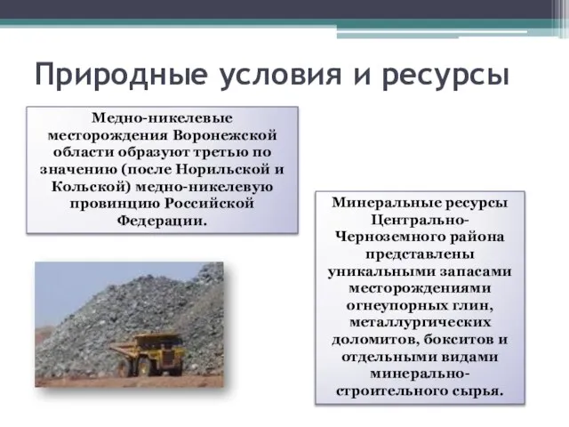 Природные условия и ресурсы Медно-никелевые месторождения Воронежской области образуют третью по значению
