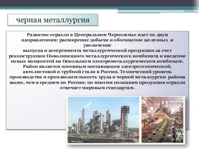 черная металлургия Развитие отрасли в Центральном Черноземье идет по двум направлениям: расширение