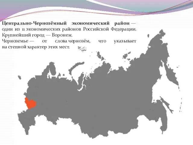 Центрально-Чернозёмный экономический район — один из 11 экономических районов Российской Федерации. Крупнейший