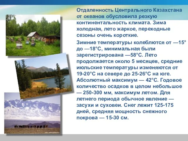 Отдаленность Центрального Казахстана от океанов обусловила резкую континентальность климата. Зима холодная, лето