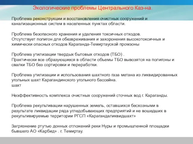 Экологические проблемы Центрального Каз-на. Проблема реконструкции и восстановления очистных сооружений и канализационных