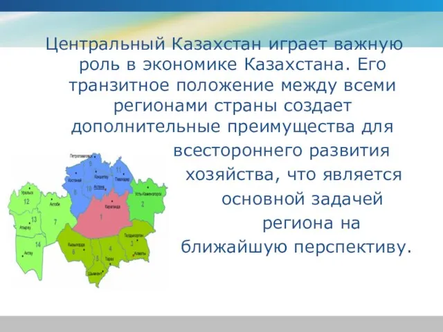Центральный Казахстан играет важную роль в экономике Казахстана. Его транзитное положение между