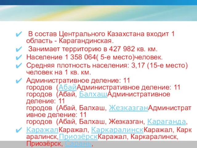 В состав Центрального Казахстана входит 1 область - Карагандинская. Занимает территорию в