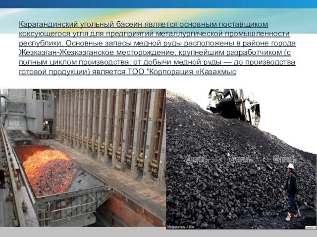 Карагандинский угольный басеин является основным поставщиком коксующегося угля для предприятий металлургической промышленности