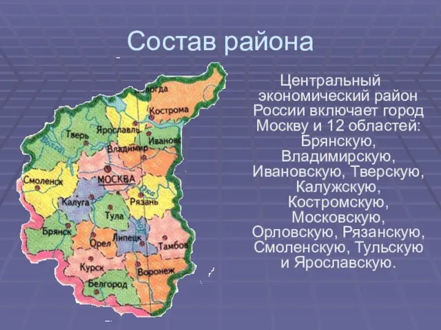 Состав района Центральный экономический район России включает город Москву и 12 областей: