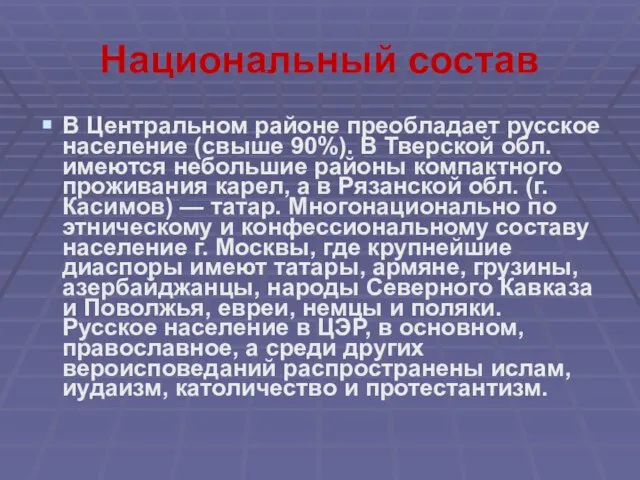 Национальный состав В Центральном районе преобладает русское население (свыше 90%). В Тверской