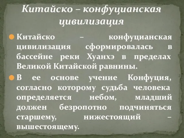 Китайско – конфуцианская цивилизация сформировалась в бассейне реки Хуанхэ в пределах Великой