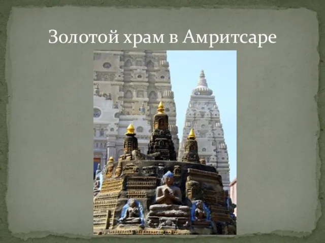 Золотой храм в Амритсаре