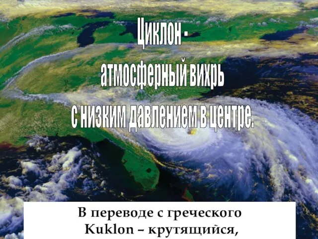 Циклон - атмосферный вихрь с низким давлением в центре. В переводе с