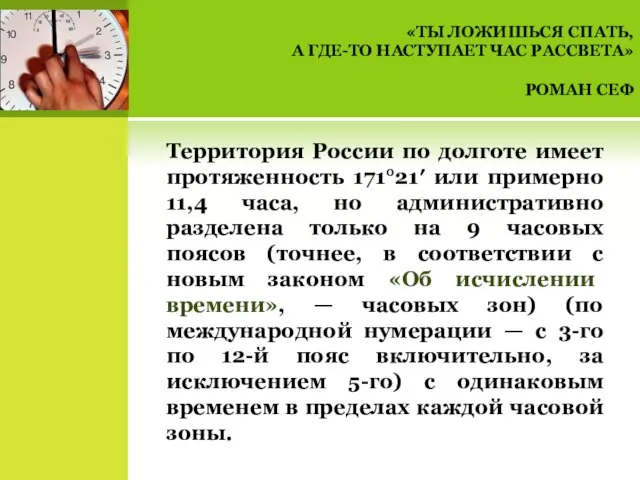 Территория России по долготе имеет протяженность 171°21′ или примерно 11,4 часа, но