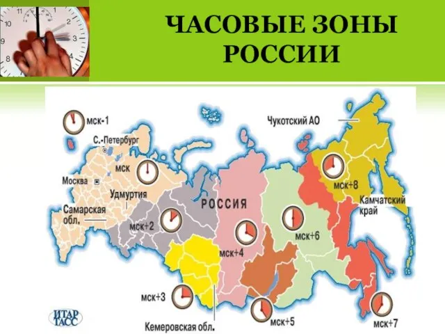 ЧАСОВЫЕ ЗОНЫ РОССИИ