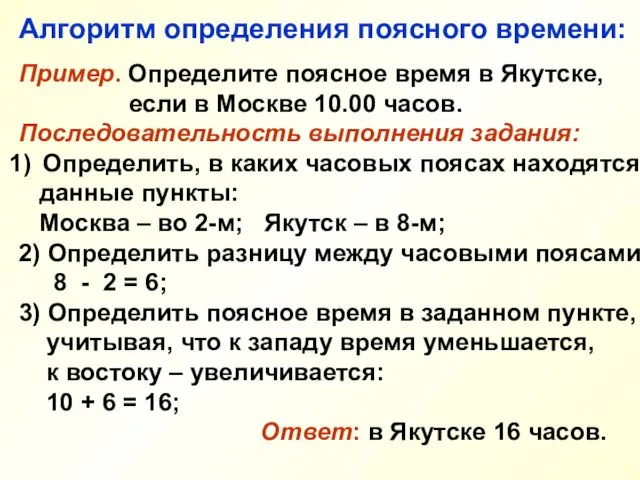 Алгоритм определения поясного времени: Пример. Определите поясное время в Якутске, если в