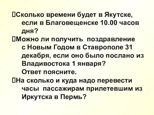 Сколько времени будет в Якутске, если в Благовещенске 10.00 часов дня? Можно