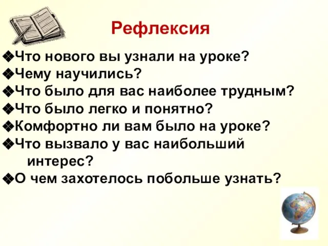 Что нового вы узнали на уроке? Чему научились? Что было для вас