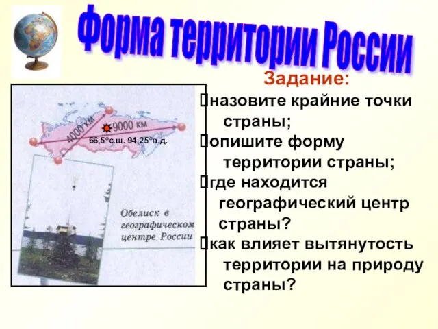Форма территории России Задание: назовите крайние точки страны; опишите форму территории страны;