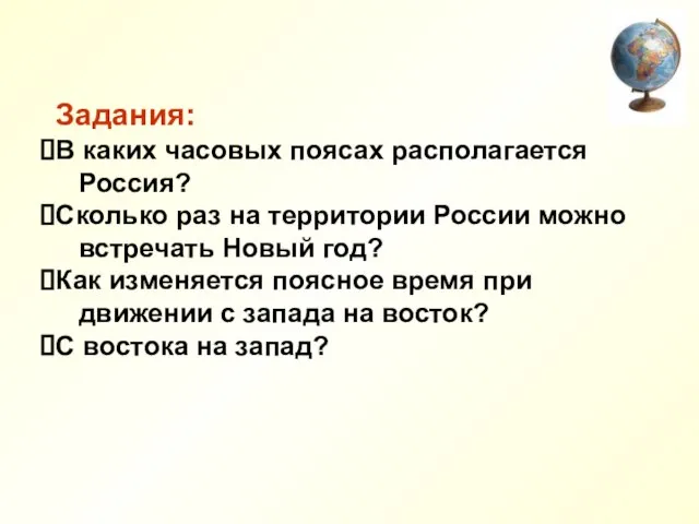 Задания: В каких часовых поясах располагается Россия? Сколько раз на территории России