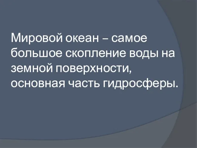 Мировой океан – самое большое скопление воды на земной поверхности, основная часть гидросферы.