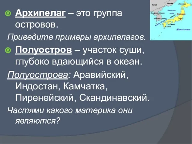 Архипелаг – это группа островов. Приведите примеры архипелагов. Полуостров – участок суши,