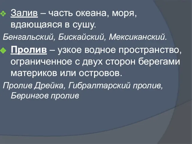 Залив – часть океана, моря, вдающаяся в сушу. Бенгальский, Бискайский, Мексиканский. Пролив