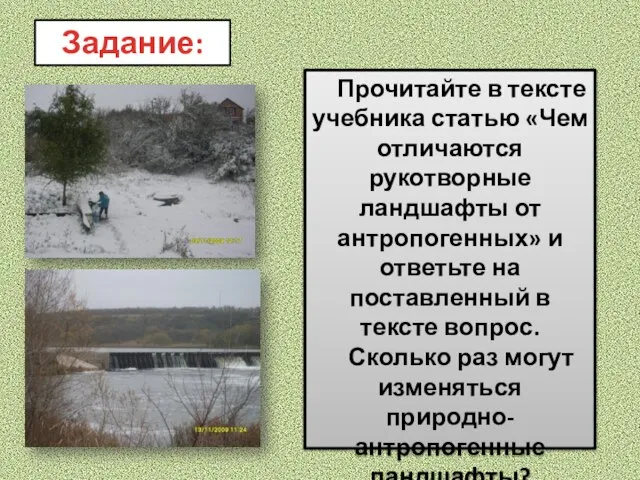 Задание: Прочитайте в тексте учебника статью «Чем отличаются рукотворные ландшафты от антропогенных»