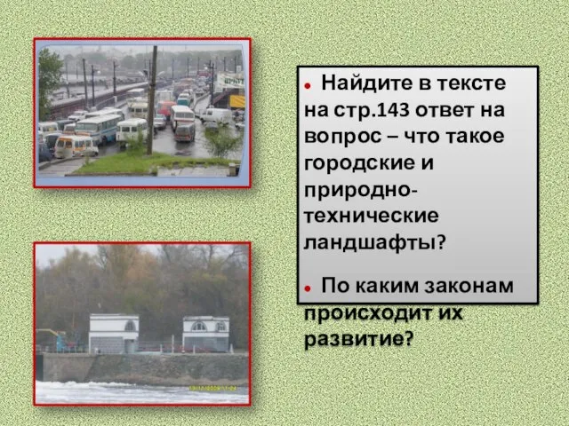 ● Найдите в тексте на стр.143 ответ на вопрос – что такое