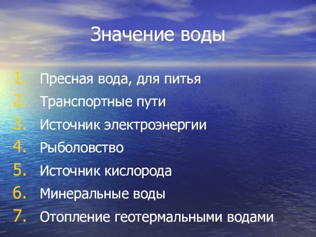 Значение воды Пресная вода, для питья Транспортные пути Источник электроэнергии Рыболовство Источник