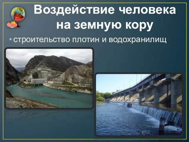 Воздействие человека на земную кору строительство плотин и водохранилищ