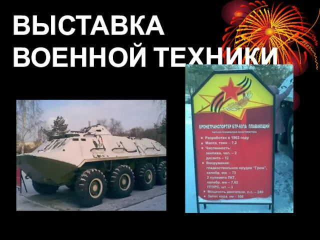 ВЫСТАВКА ВОЕННОЙ ТЕХНИКИ