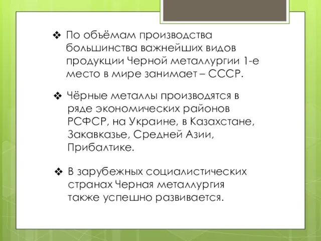 По объёмам производства большинства важнейших видов продукции Черной металлургии 1-е место в