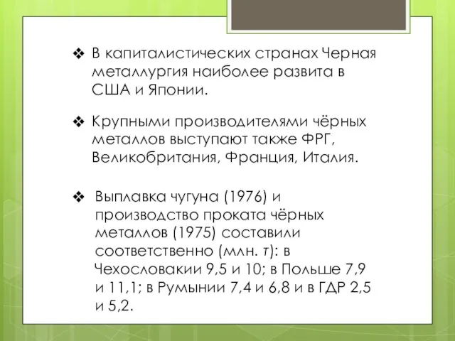 В капиталистических странах Черная металлургия наиболее развита в США и Японии. Крупными