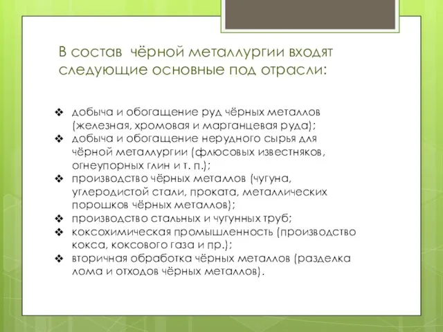 В состав чёрной металлургии входят следующие основные под отрасли: добыча и обогащение