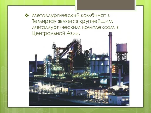 Металлургический комбинат в Темиртау является крупнейшим металлургическим комплексом в Центральной Азии.