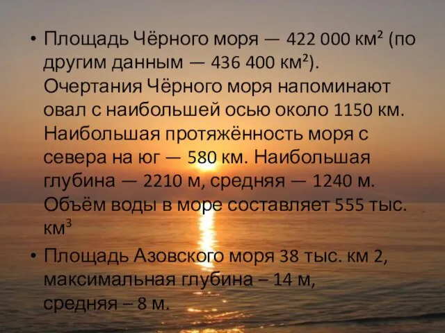 Площадь Чёрного моря — 422 000 км² (по другим данным — 436