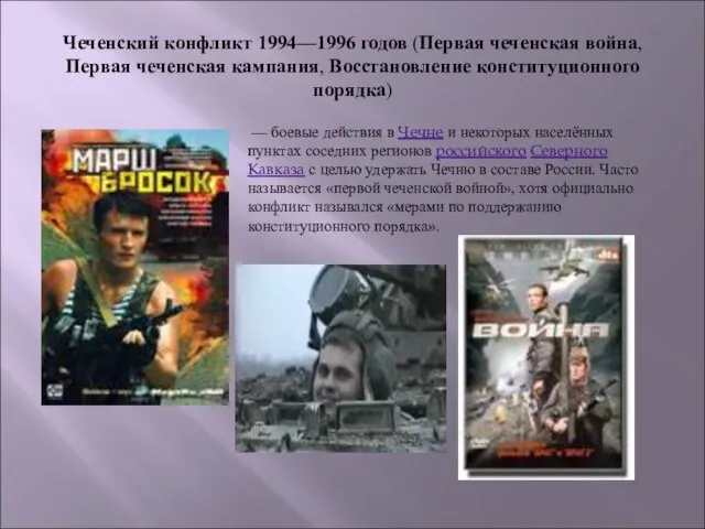 Чеченский конфликт 1994—1996 годов (Первая чеченская война, Первая чеченская кампания, Восстановление конституционного