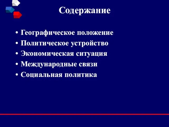 Содержание Географическое положение Политическое устройство Экономическая ситуация Международные связи Социальная политика