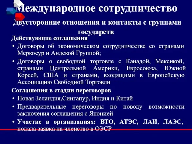 Международное сотрудничество Двусторонние отношения и контакты с группами государств Действующие соглашения Договоры