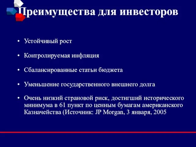 Преимущества для инвесторов Устойчивый рост Контролируемая инфляция Сбалансированные статьи бюджета Уменьшение государственного