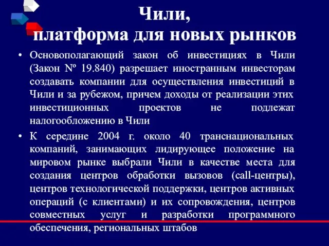 Чили, платформа для новых рынков Основополагающий закон об инвестициях в Чили (Закон