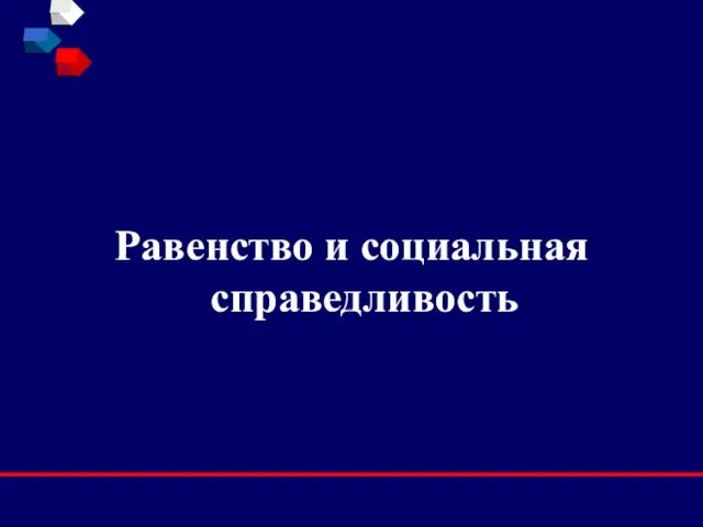 Равенство и социальная справедливость