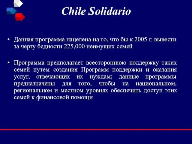 Chile Solidario Данная программа нацелена на то, что бы к 2005 г.