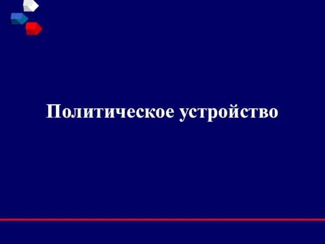 Политическое устройство