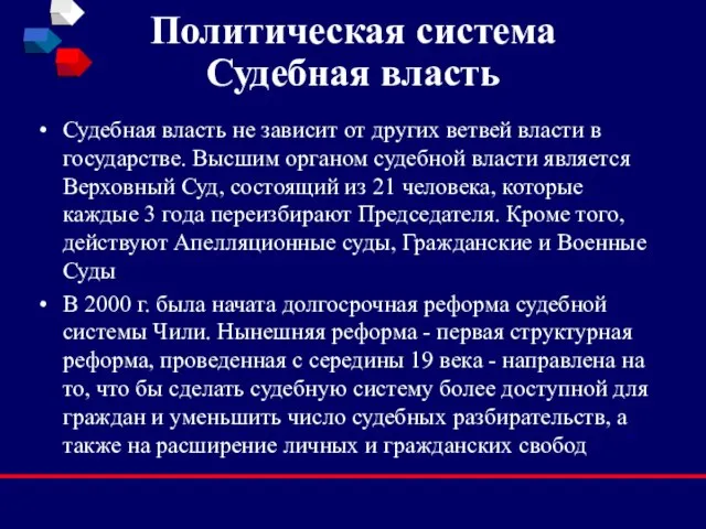 Политическая система Судебная власть Судебная власть не зависит от других ветвей власти