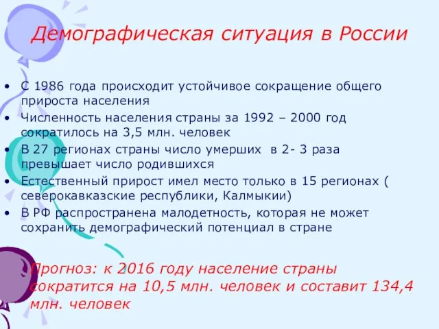 Демографическая ситуация в России С 1986 года происходит устойчивое сокращение общего прироста