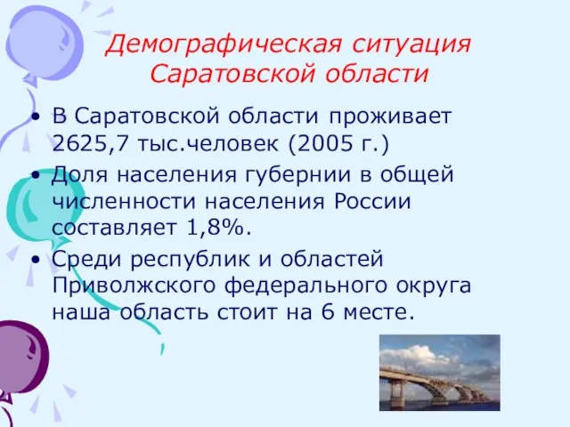 Демографическая ситуация Саратовской области В Саратовской области проживает 2625,7 тыс.человек (2005 г.)